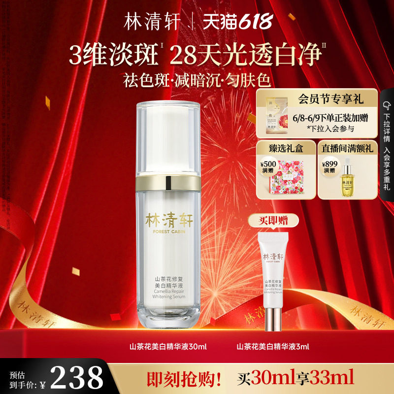 【618现货】林清轩山茶花美白精华液面部淡斑祛斑光透白净