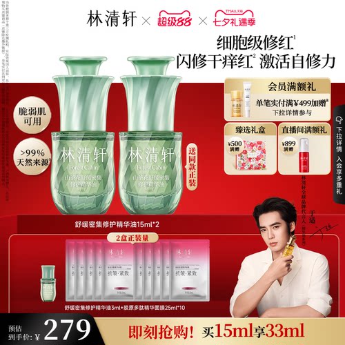 【七夕礼物】林清轩舒缓密集修护精华油色修油抗皱紧护肤品官方