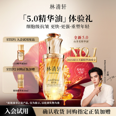 【于适同款】林清轩山茶花5.0面部精华油抗皱紧致护肤 官方正品