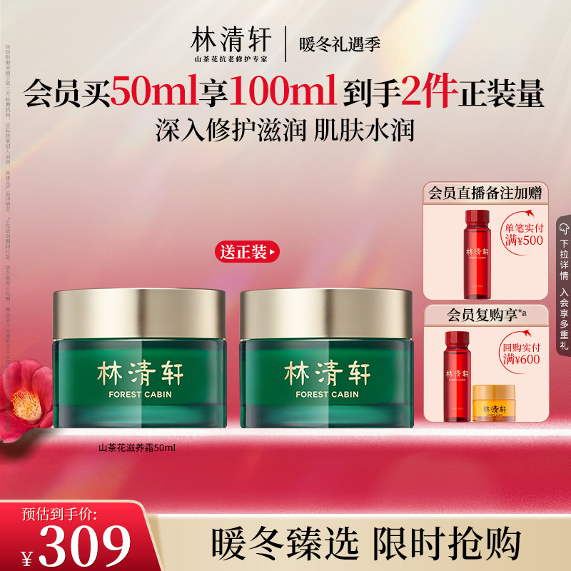 【暖冬礼遇】林清轩山茶花修护滋养面霜50ml 补水滋润保湿霜