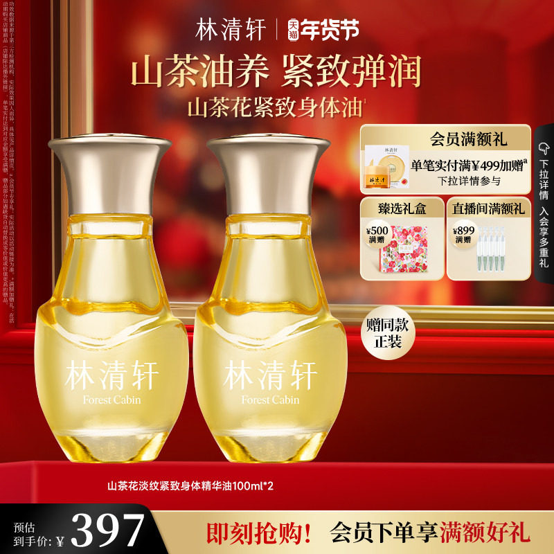 【新年礼物】林清轩山茶花淡纹紧致身体精华油保湿肌肤抗皱正品,美容护肤/美体/精油,身体精华,淘宝优惠券,粉丝福利购,淘宝优惠卷