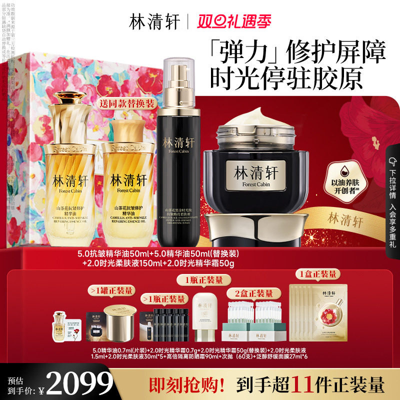 【圣诞礼物】林清轩小皇瓶精华油时光水黑金面霜抗皱