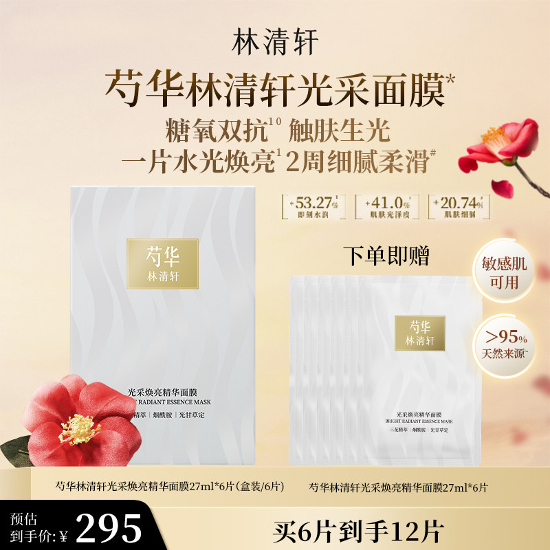 【新品】林清轩芍华光采焕亮精华面膜紧致保湿抗皱提亮补水