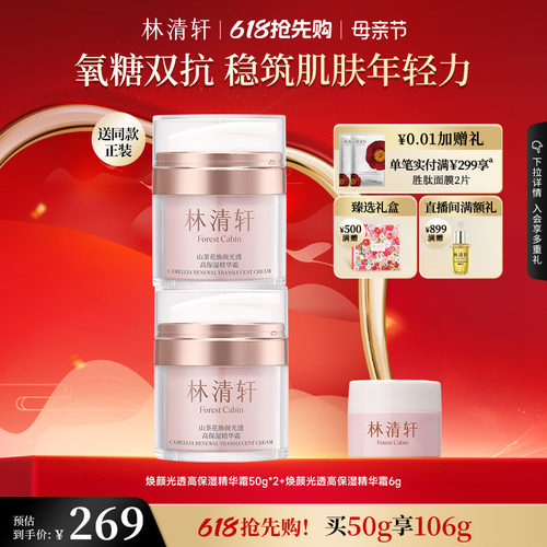 【母亲节礼物】林清轩山茶花焕颜高保湿精华霜面霜抗皱紧致抗氧