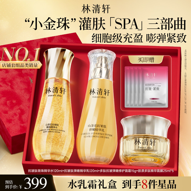 【立即抢购】林清轩山茶花抗皱肽微珠精华水小金珠水乳补水保湿