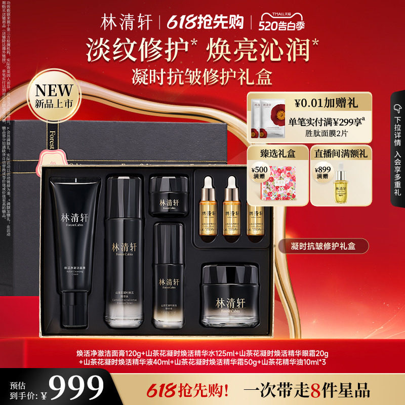 【520礼物】林清轩凝时抗皱修护礼盒凝时精华水霜眼霜洁面套装