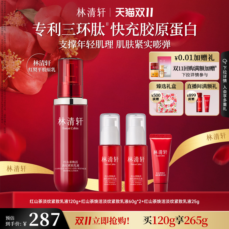 【双11立即抢购】林清轩红熨平胶原乳液红山茶修护保湿淡纹抗皱