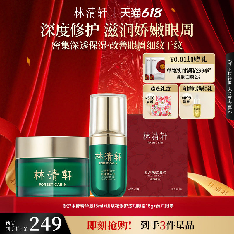 【618现货】林清轩红山茶眼部精华油滋润眼霜组合抗皱紧致