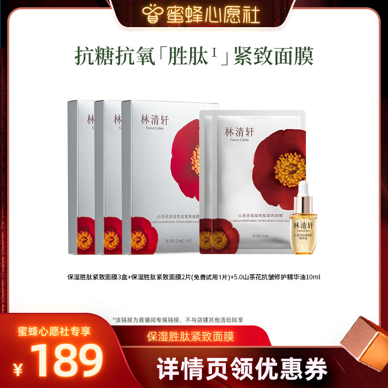 【蜜蜂心愿社】林清轩山茶花保湿胜肽补水面膜护肤紧致抗皱