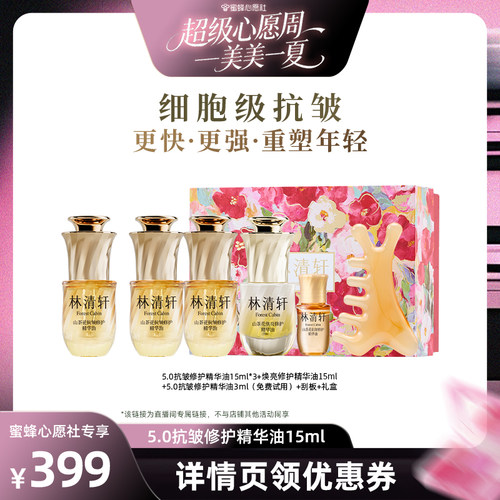 【蜜蜂心愿社】林清轩山茶花5.0面部精华油抗皱紧致