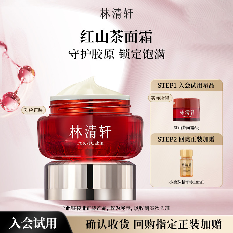 【天猫U先】林清轩红山茶焕活淡纹紧致面霜6g 抗皱补水保湿 派样