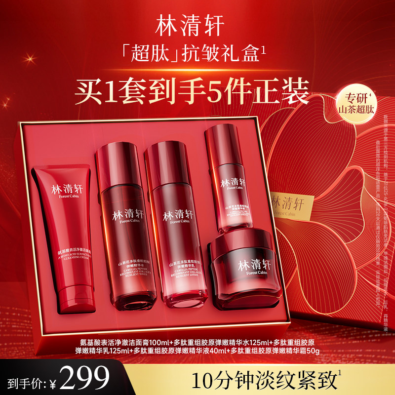 【母亲节礼物】林清轩山茶花超肽胶原抗皱紧致水乳护肤套装礼盒