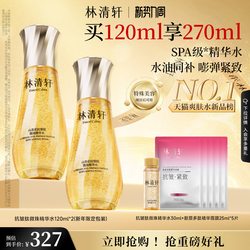 【立即抢购】林清轩山茶花抗皱微珠精华爽肤水乳油小金珠护肤品