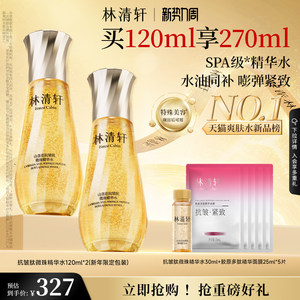 【立即抢购】林清轩山茶花抗皱微珠精华爽肤水乳油小金珠护肤品