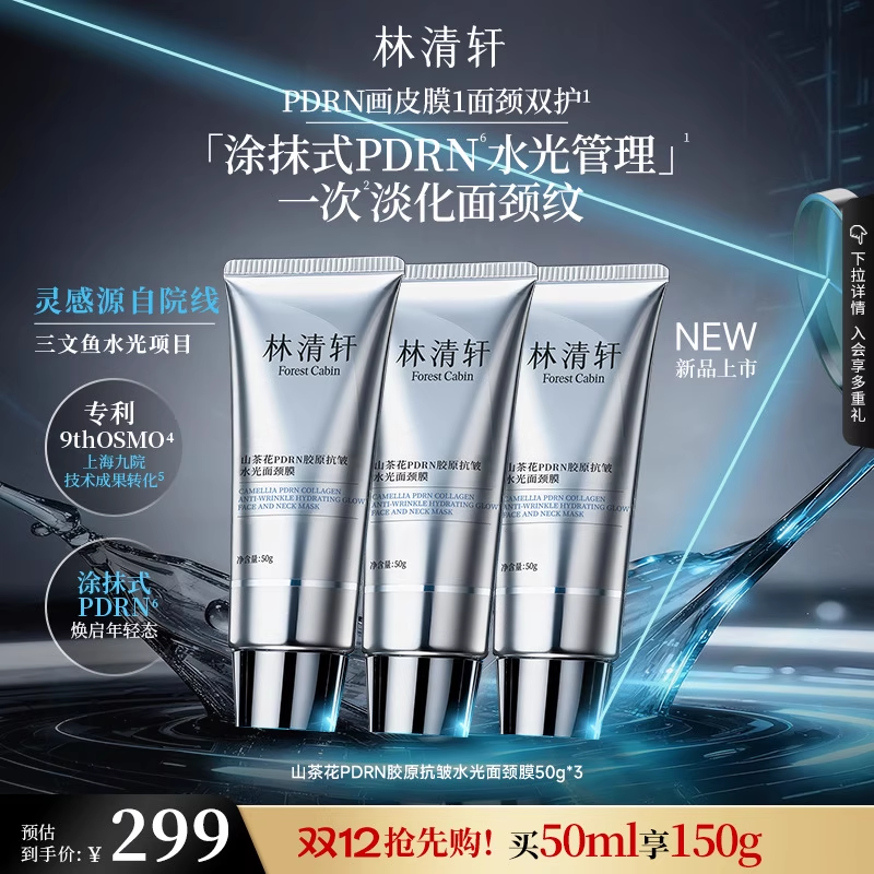 【圣诞礼物】林清轩山茶花PDRN胶原抗皱水光面颈膜涂抹面膜淡纹