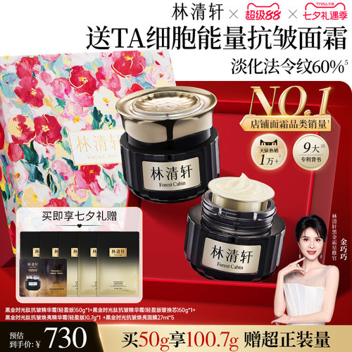 林清轩2.0黑金霜抗皱紧致护肤品