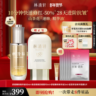 【情人节礼物】林清轩山茶花抗皱舒缓爆珠精华油速修油1.0紧致