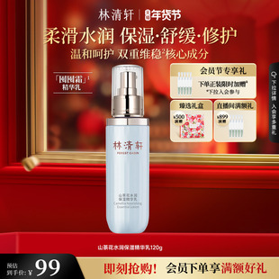 【新年礼物】林清轩山茶花水润保湿精华乳修护柔润舒缓护肤品官方