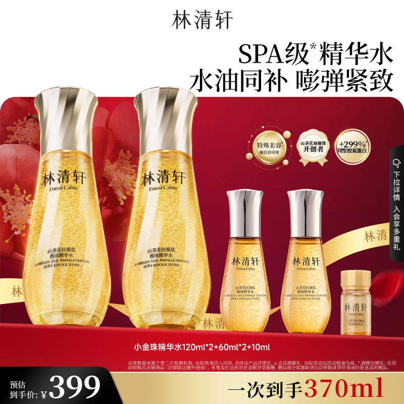 【总裁专享】林清轩山茶花抗皱微珠精华水小金珠紧致护肤正品