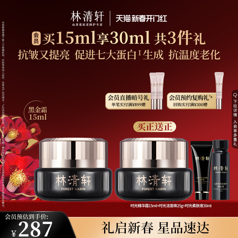 【新年礼物】林清轩山茶花时光修护精华霜15ml抗皱黑金面霜