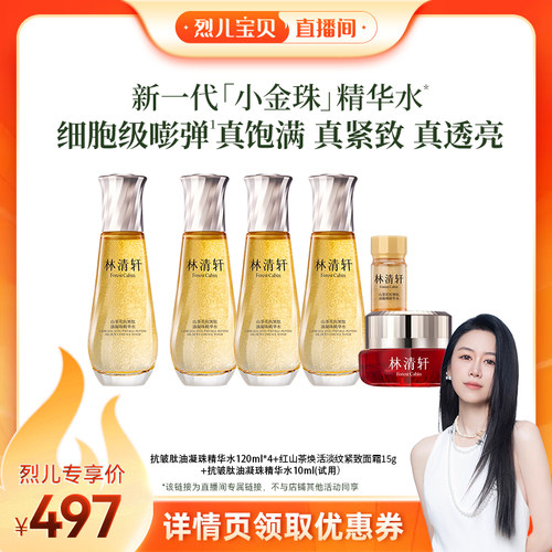 【烈儿宝贝直播间】林清轩山茶花抗皱小金珠精华水2.0