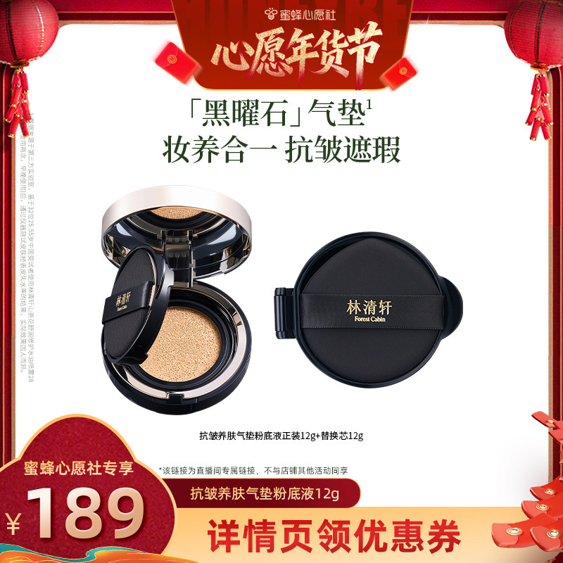 【26号0点付尾款！】林清轩抗皱养肤气垫粉底保湿抗皱,彩妆/香水/美妆工具,气垫,淘宝优惠券,粉丝福利购,淘宝优惠卷