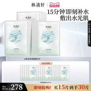 【立即抢购】林清轩山茶花保湿面膜修护肌肤保湿补水护肤官方