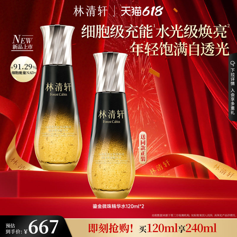 【618现货】林清轩山茶花黑金抗皱焕亮鎏金微珠精华水抗皱护