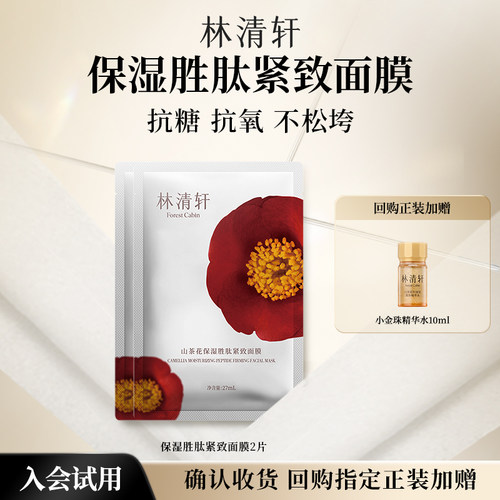 【天猫U先】林清轩山茶花保湿胜肽紧致面膜 抗皱抗糖抗氧 派样