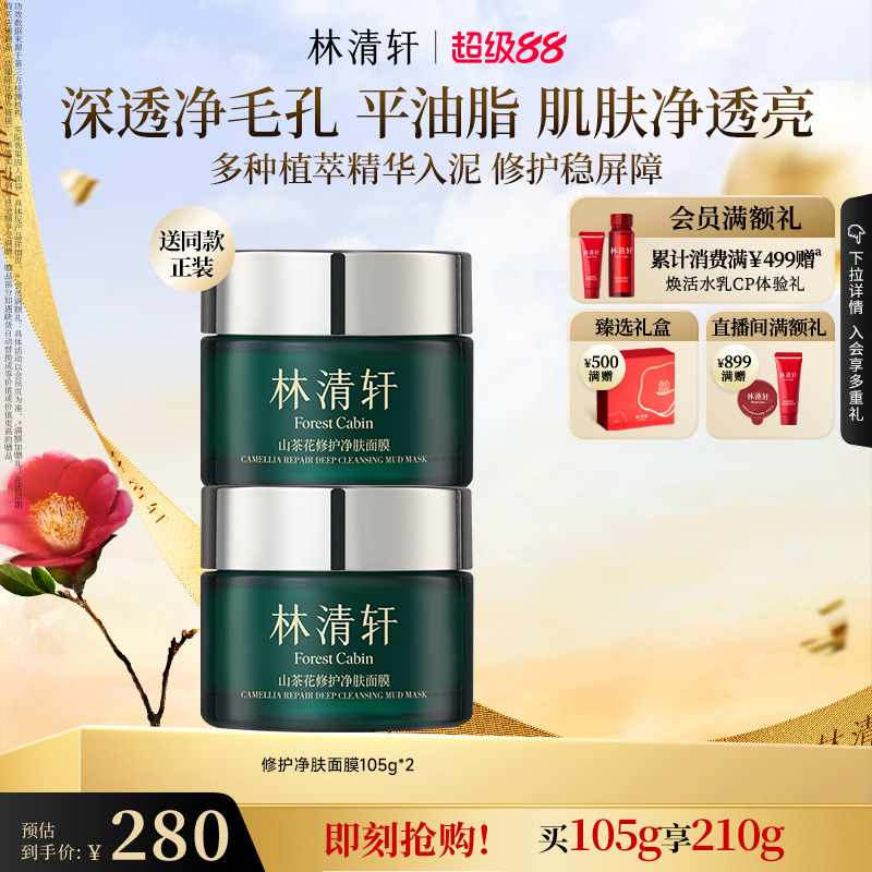 林清轩山茶花修护面膜