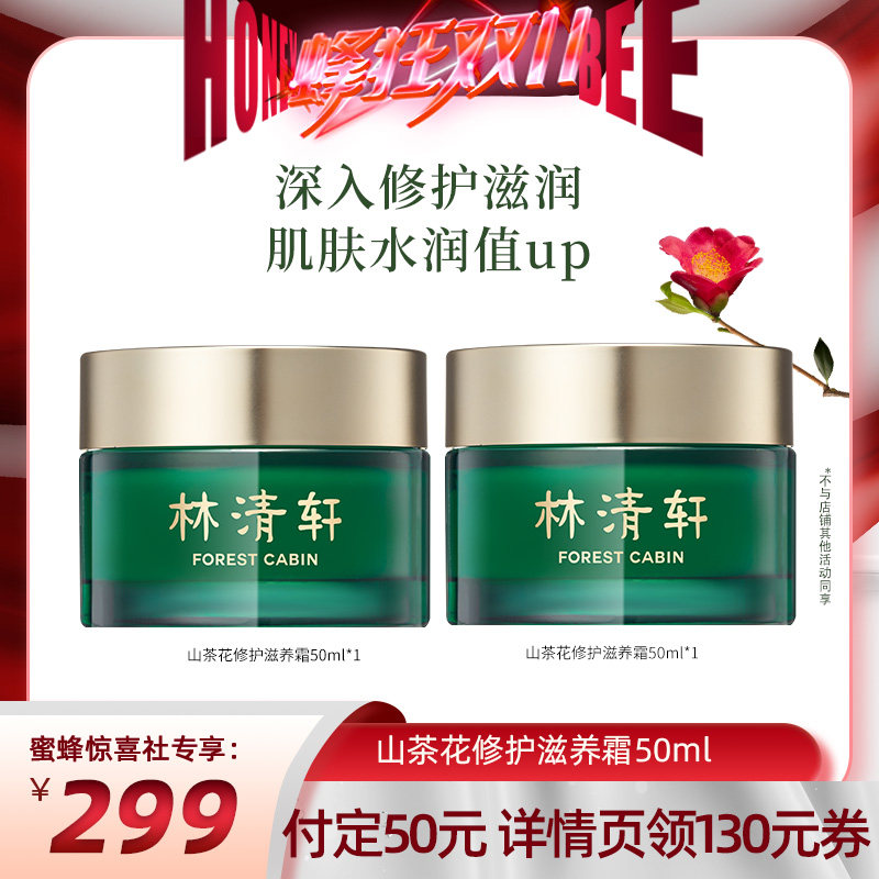 【蜜蜂惊喜社双11】林清轩山茶花修护滋养霜50ml面霜精华霜惊喜社高性价比高么？