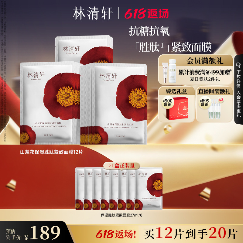 【618返场】林清轩山茶花保湿胜肽补水面膜护肤紧致抗皱修护