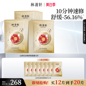 【立即抢购】林清轩山茶花泛醇舒缓面膜速修保湿修护淡纹抗皱