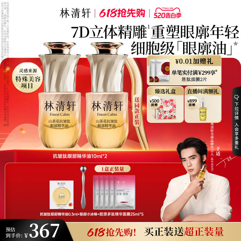 【520礼物】林清轩山茶花眼廓油抗皱肽眼部精华油抗皱紧致正品