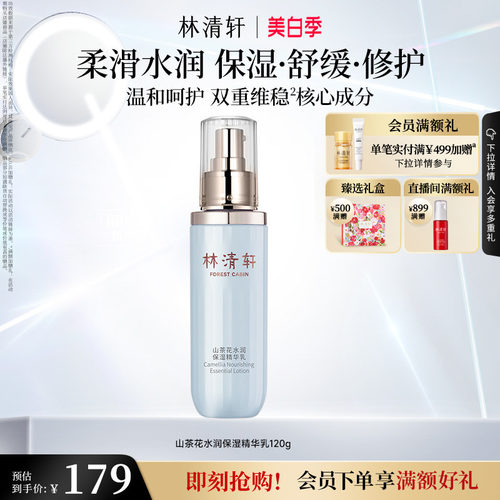 【立即抢购】林清轩山茶花水润保湿精华乳修护柔润舒缓护肤官方