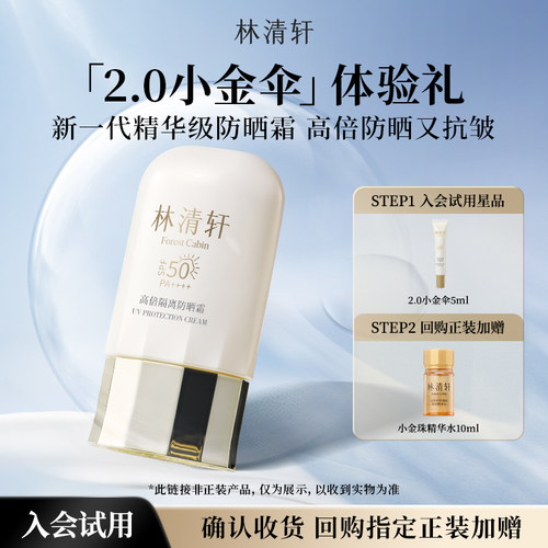 【U先超市】林清轩2.0小金伞高倍隔离防晒霜5ml 敏感肌抗皱 派样