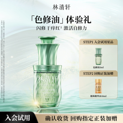【天猫U先】林清轩舒缓密集修护精华油色修油3ml 抗皱紧护肤 派样