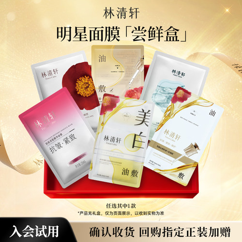 【顺买】林清轩明星面膜尝鲜盒  胜肽紧致抗皱胶原美白油敷膜