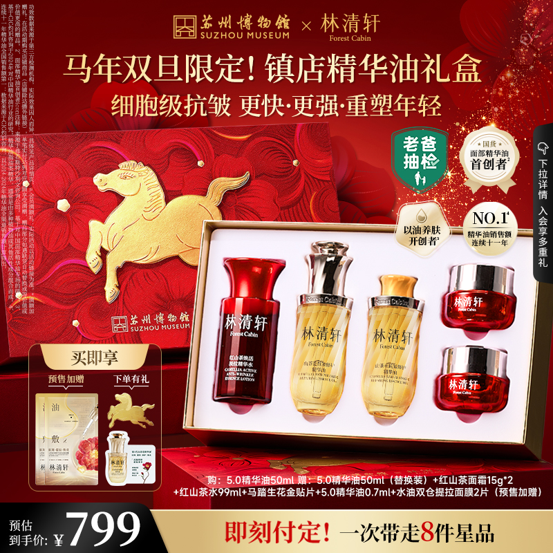 【预售圣诞礼物】林清轩山茶花5.0精华油淡纹抗皱修护马年礼盒