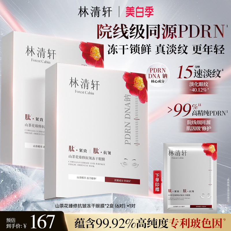【立即抢购】林清轩山茶花臻修PDRN抗皱冻干眼膜淡纹眼周修护