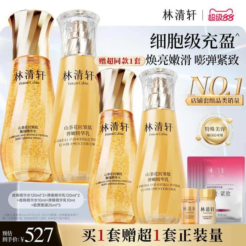 林清轩微珠小金珠水乳套组礼盒 260元 - 86线报