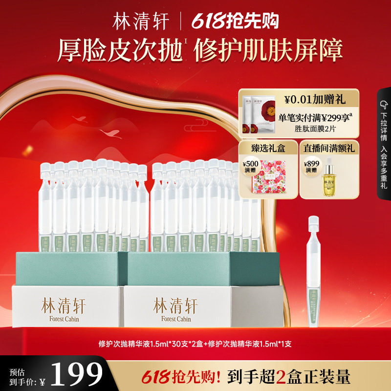 【618抢先购】林清轩山茶花修护屏障次抛精华液舒缓滋养厚脸皮