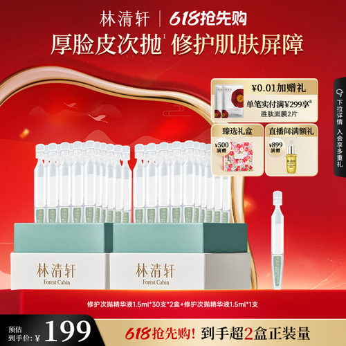 【618抢先购】林清轩山茶花修护屏障次抛精华液舒缓滋养厚脸皮