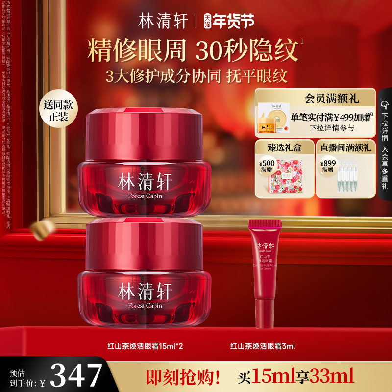 【新年礼物】林清轩红山茶焕活淡纹眼霜保湿修护抗皱紧致官方正品,美容护肤/美体/精油,眼霜,淘宝优惠券,粉丝福利购,淘宝优惠卷