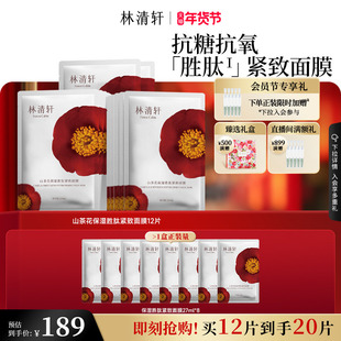 【新年礼物】林清轩山茶花保湿胜肽补水面膜护肤紧致抗皱修护官方