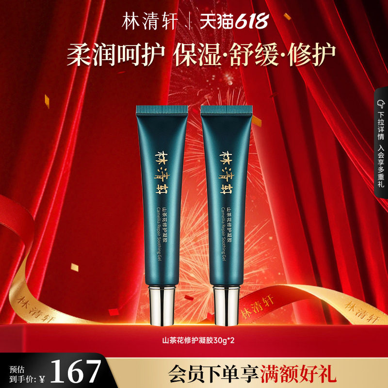 【618现货】林清轩山茶花修护凝胶30g舒缓保湿护肌肤屏障护肤