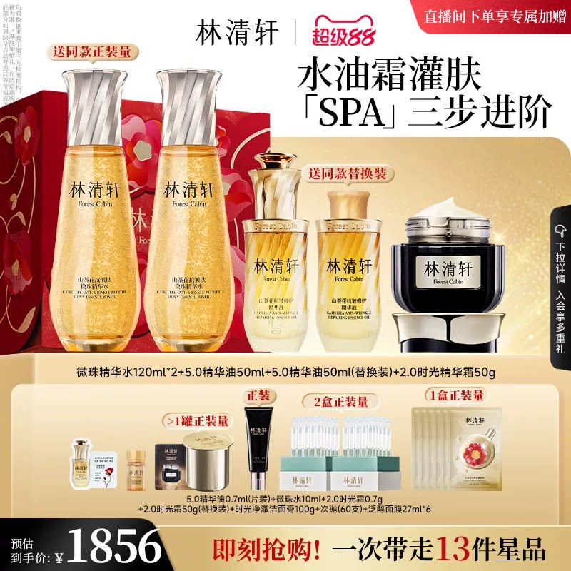 【立即抢购】林清轩山茶花精华油小金珠黑金霜抗皱补水护肤套装