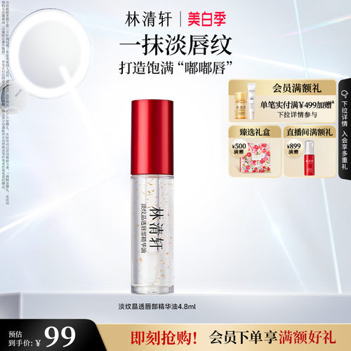 【立即抢购】林清轩淡纹晶透唇部精华油保湿水润舒缓修护淡化