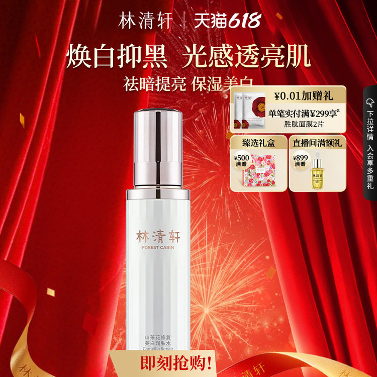 【618现货】林清轩山茶花美白润肤水舒缓保湿爽肤提亮官方