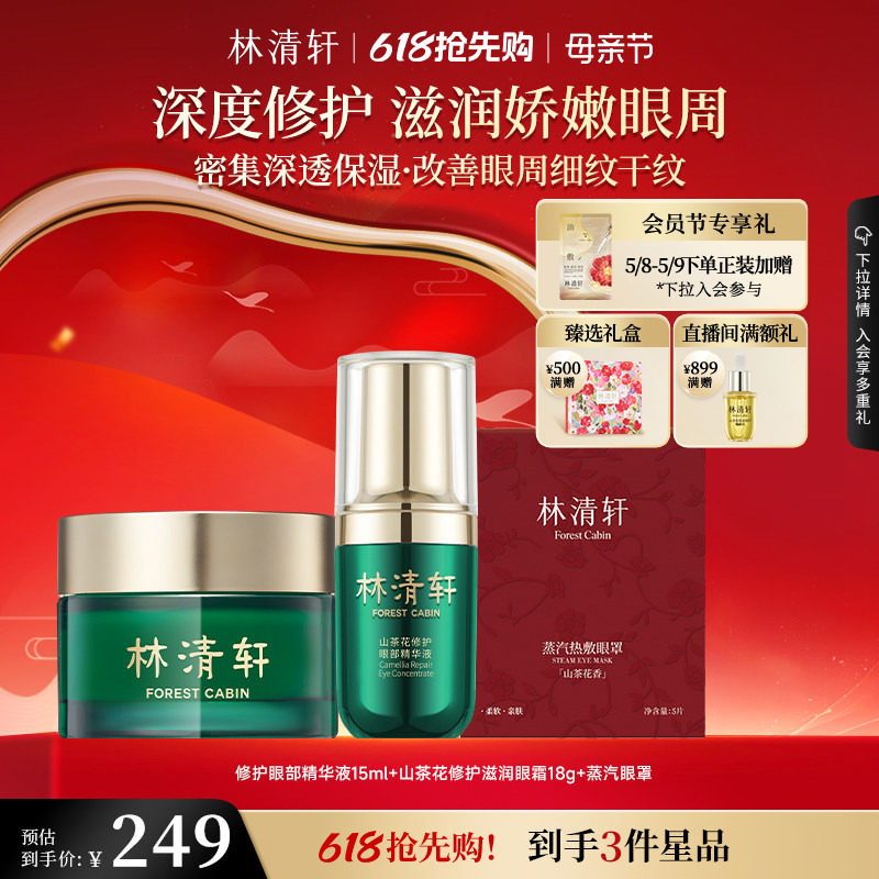 【母亲节礼物】林清轩红山茶眼部精华油滋润眼霜组合抗皱紧致正品